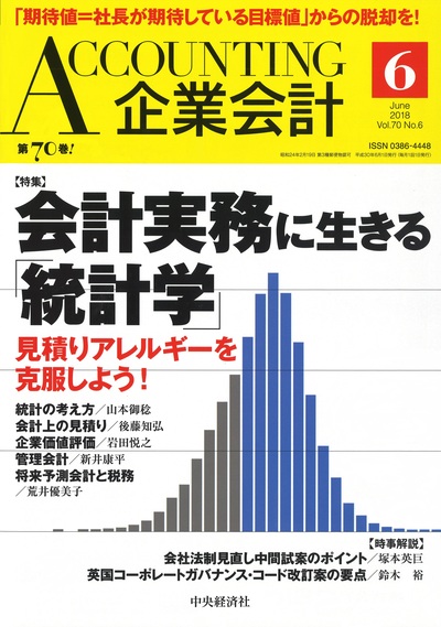 ＜特集＞会計実務に生きる「統計学」 企業価値の過大・過小評価を防ぐ「確率・統計」